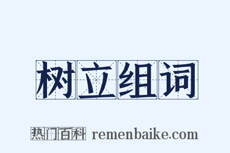 树立组词是什么意思的图片